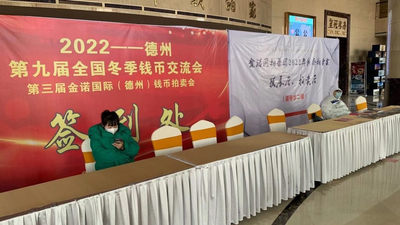 【稀奇同步拍】金诺国拍2022钱币专场拍卖会(1.2-1.3)