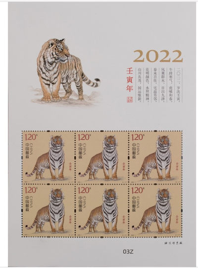 【邮票赏析】【中国】《壬寅年》生肖虎邮票发行(2022.1.5）