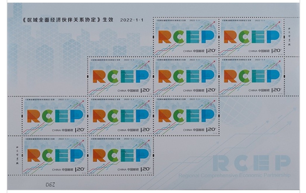 【邮票赏析】【中国】区域全面经济伙伴关系协定(2022.1.1)