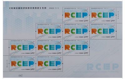 【邮票赏析】【中国】区域全面经济伙伴关系协定(2022.1.1)