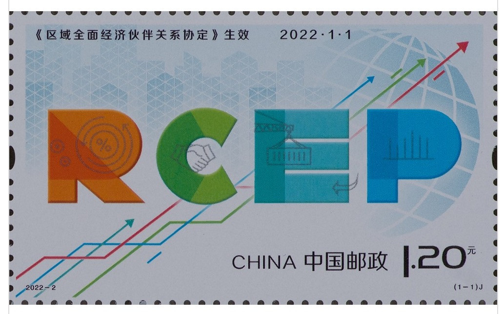 【邮票赏析】【中国】区域全面经济伙伴关系协定(2022.1.1)