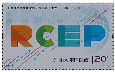 【邮票赏析】【中国】区域全面经济伙伴关系协定(2022.1.1)