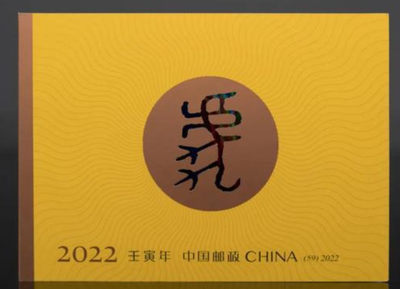 【邮票赏析】【中国】《壬寅年》生肖虎邮票发行(2022.1.5）