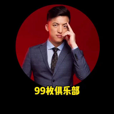 现代金银币之99枚俱乐部