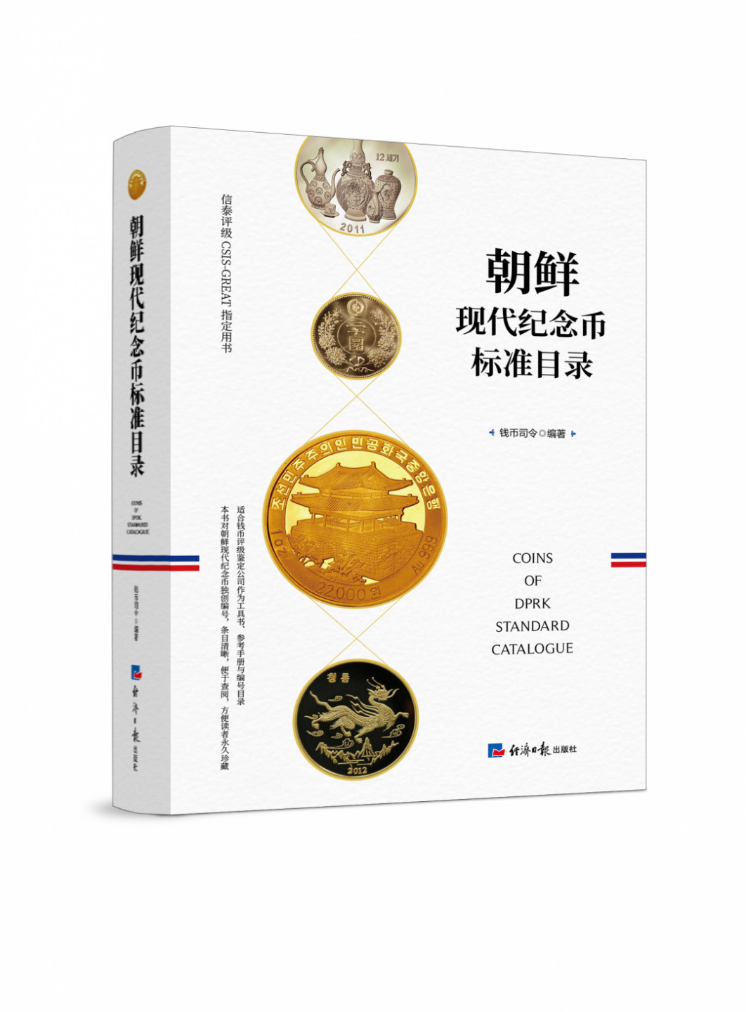 《朝鲜现代纪念币标准目录》（经济日报出版社）