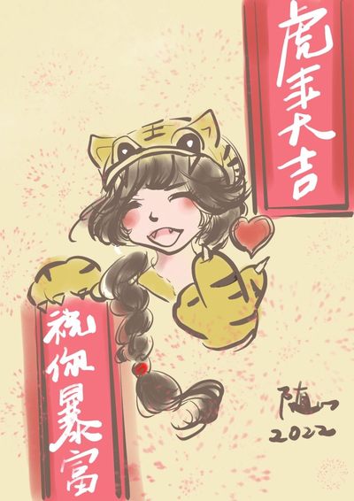 【摸鱼画画】虎年吉祥～