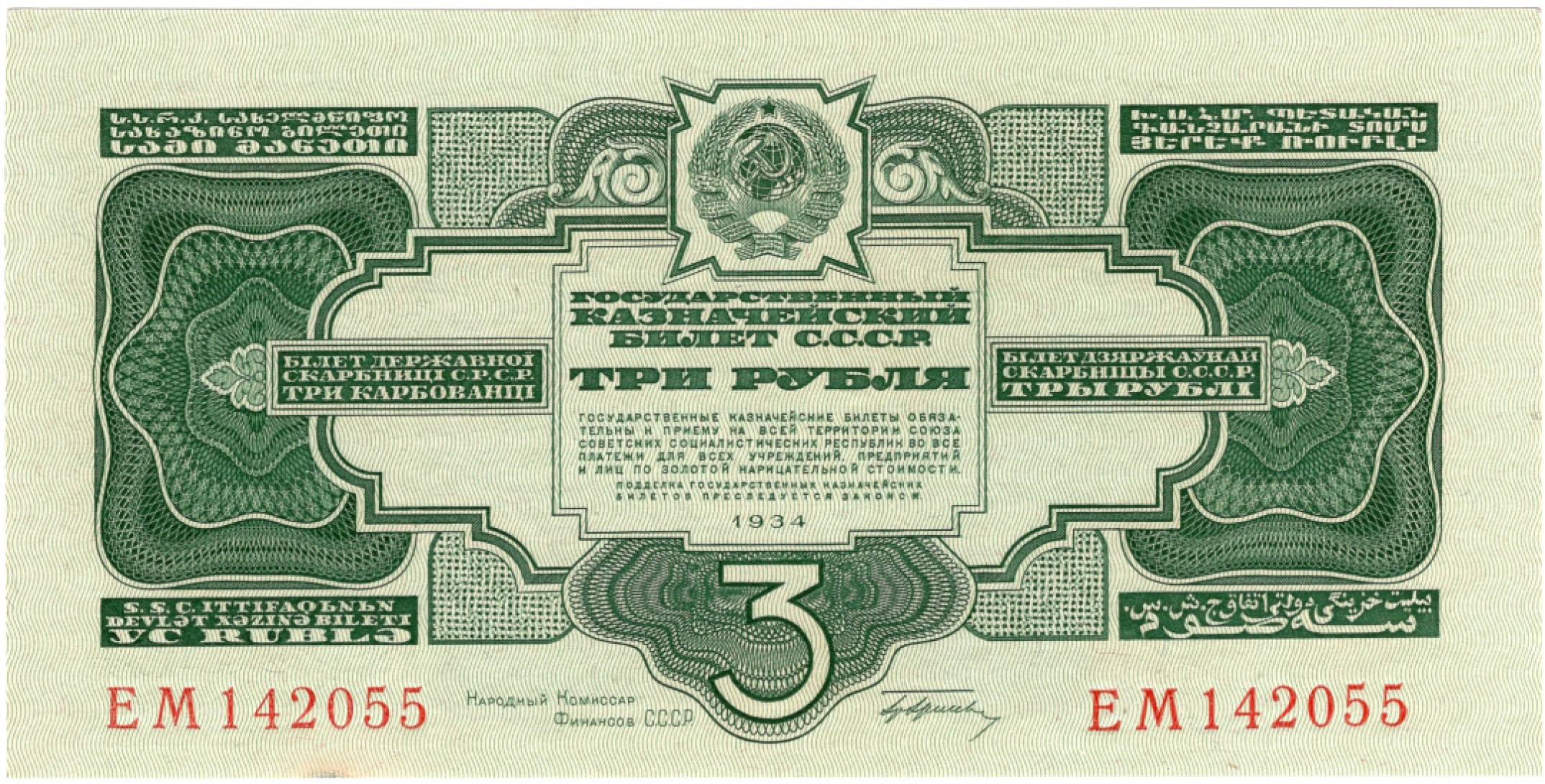 苏联1934年3卢布国库券