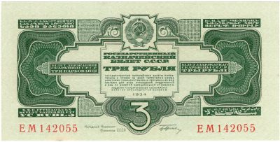 苏联1934年3卢布国库券