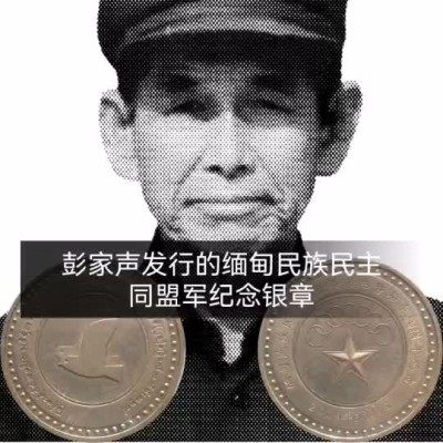 彭家声去世了，他发行的缅甸民族民主同盟军纪念银章你见过吗？