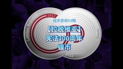 【钱币赏析】【拉脱维亚】2022宪法100周年银币