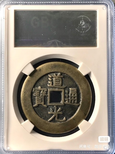 道光通宝背天下太平