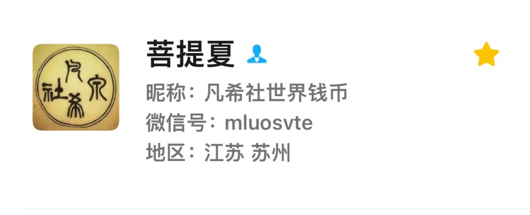 外币收藏聊天群推荐连载~2