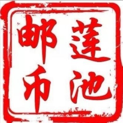 莲池邮币欢迎你的关注