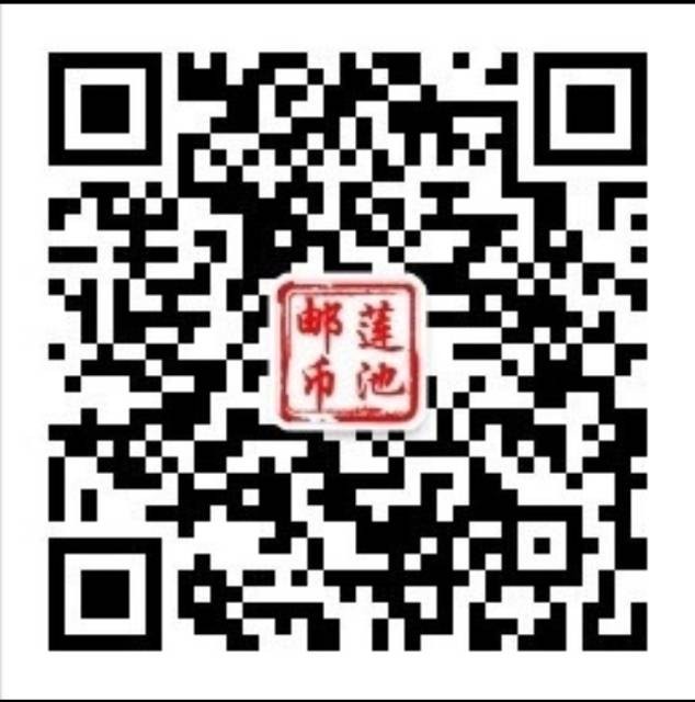 莲池邮币欢迎你的关注