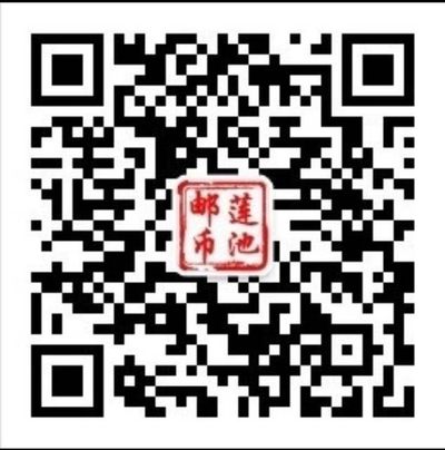 莲池邮币欢迎你的关注