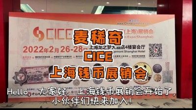 【2011CICE】【麦稀奇】上海钱币展销会～