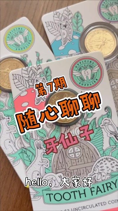 【随心聊聊第7期】【澳大利亚】牙仙子