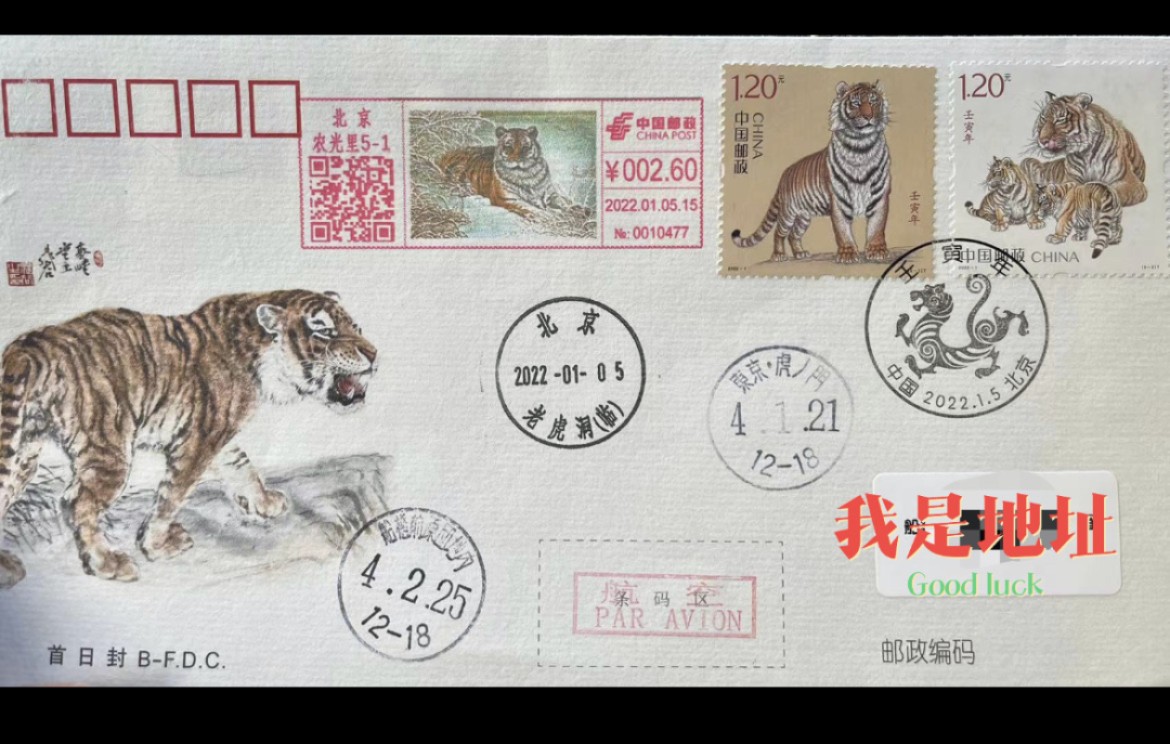 【首日封】2022虎宣纸封 2个落地～