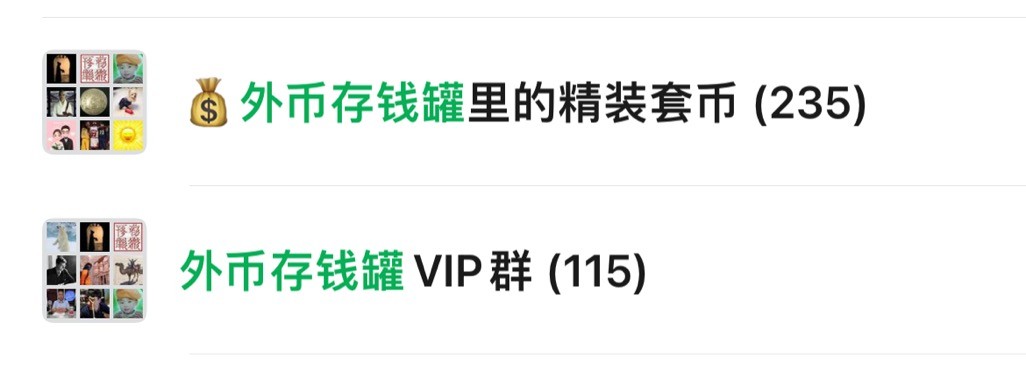 外币交流群推荐连载~6