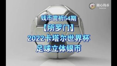 【钱币赏析】【所罗门】2022卡塔尔世纪杯足球银币