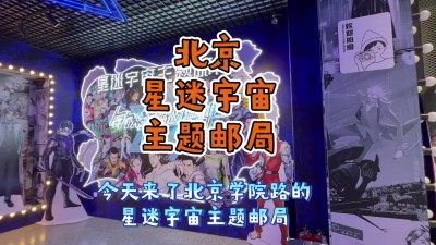 【主题邮局】北京星迷宇宙主题邮局～