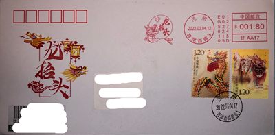 二月二，龙抬头实寄封