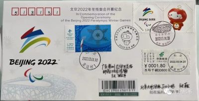 【欣赏】北京2022冬残奥会 标签 首日实寄