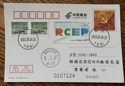 【首日片】区域全面经济伙伴关系协定生效【2022.1.1】