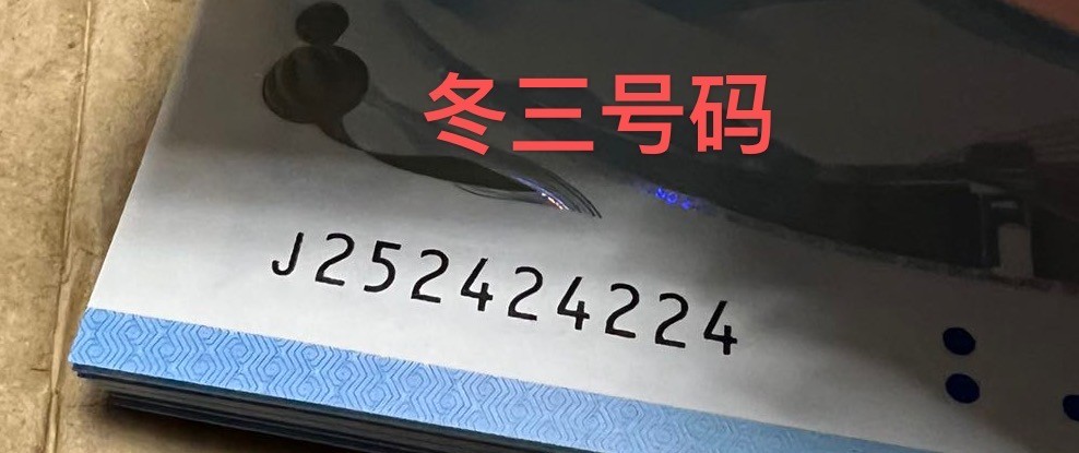 玩钞号码小解析