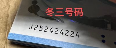 玩钞号码小解析