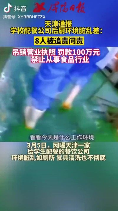 天津学校配餐公司被罚100万！