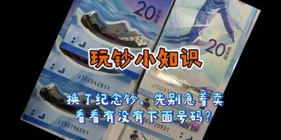 【玩钞小知识】喜欢的听起来～