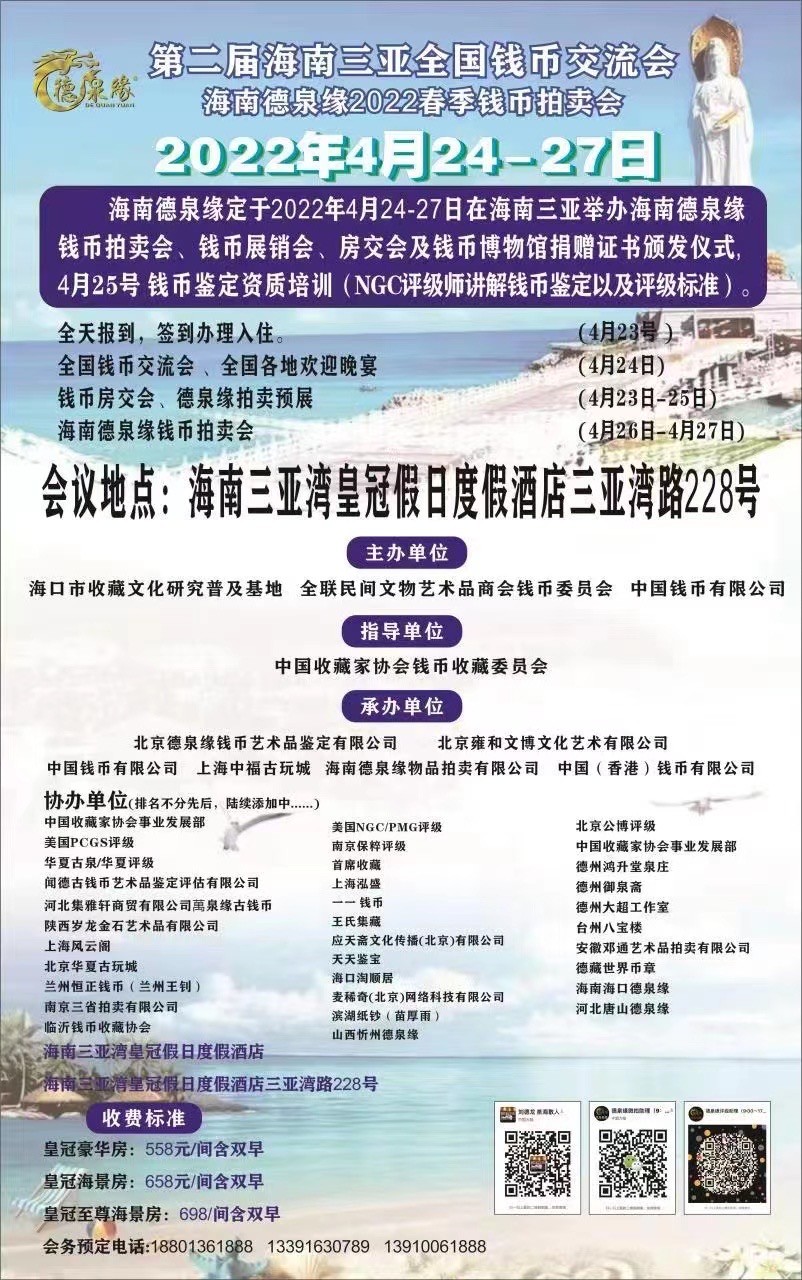 海南德泉缘2022春拍和币展