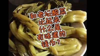 【钱币赏析】和老坛酸菜比起来，什么是有味道的钱币～