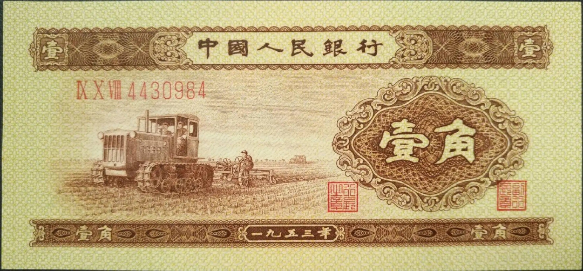 二版币壹角 黄壹角
