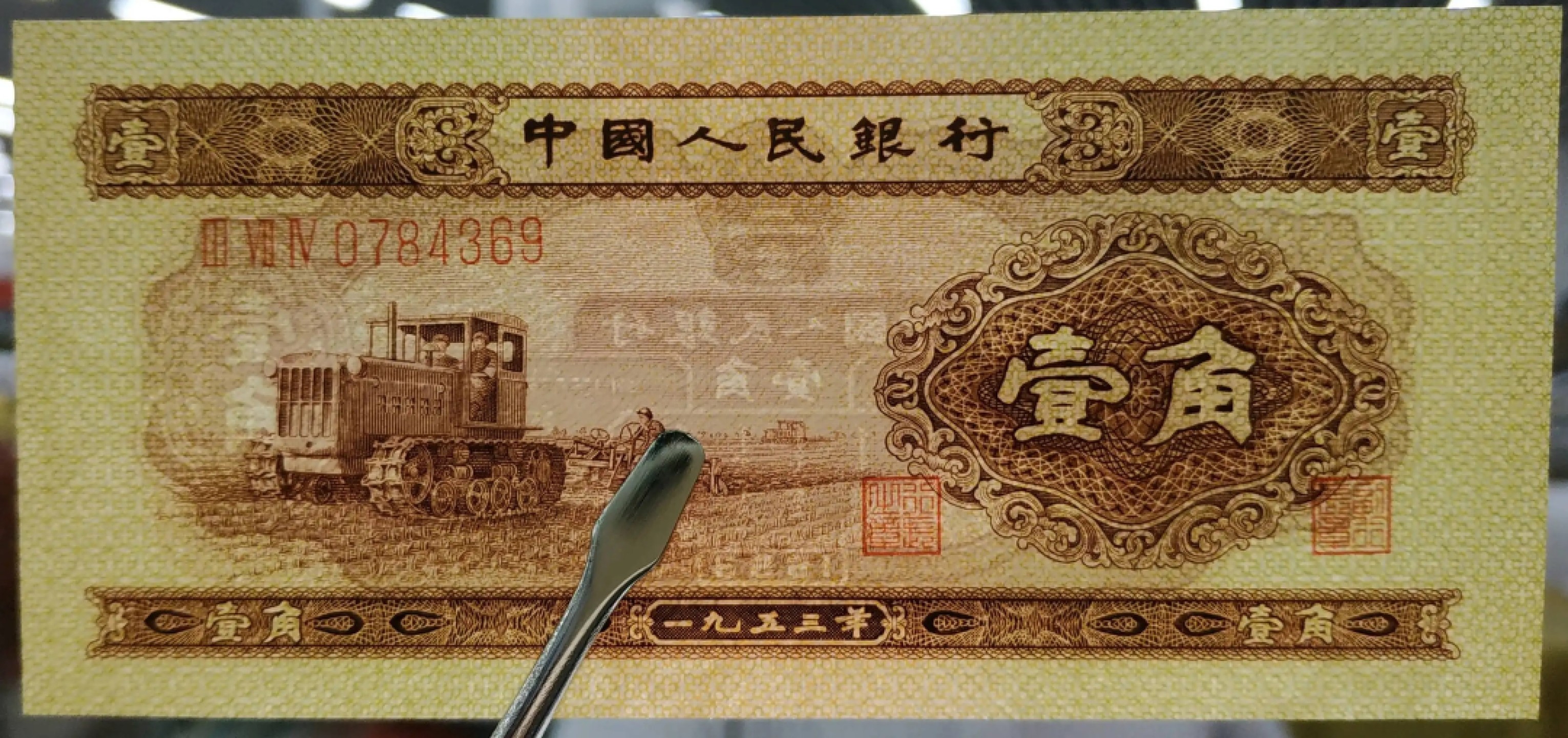 二版币壹角 黄壹角