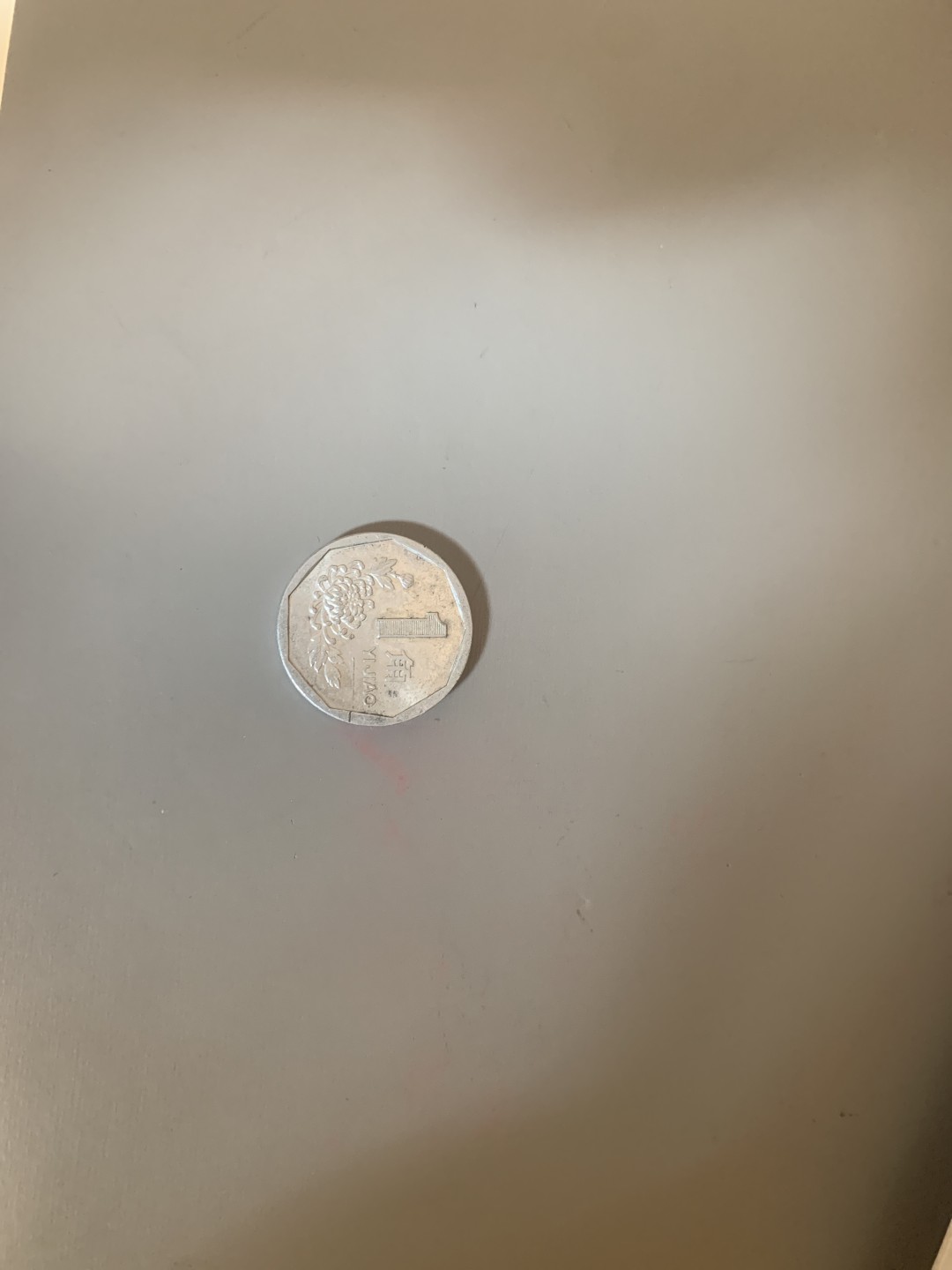 求鉴定1993年一角硬币