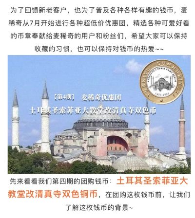 【稀奇优惠团第4期】2020土耳其圣索菲亚大教堂改清真寺双色铜币优惠团【10月28日】
