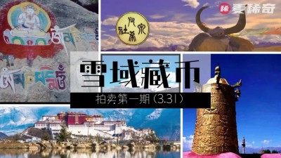 【稀奇精品拍场】凡希社雪域藏币第一期【2022.3.31】