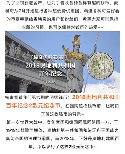 【稀奇优惠团第6期】2018奥地利共和国100周年2欧元纪念币【12月28日】