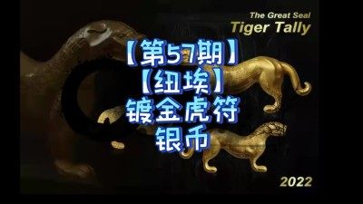 【钱币赏析】【纽埃】镀金虎符银币