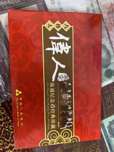伟人纪念币