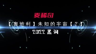 【钱币赏析】【奥地利】未知的宇宙【2】黑洞