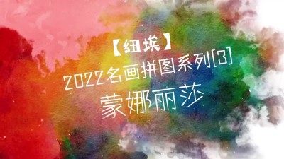 【钱币赏析】【纽埃】名画拼图系列【3】蒙娜丽莎的微笑