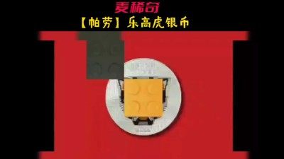 【钱币赏析】【帕劳】乐高虎银币～