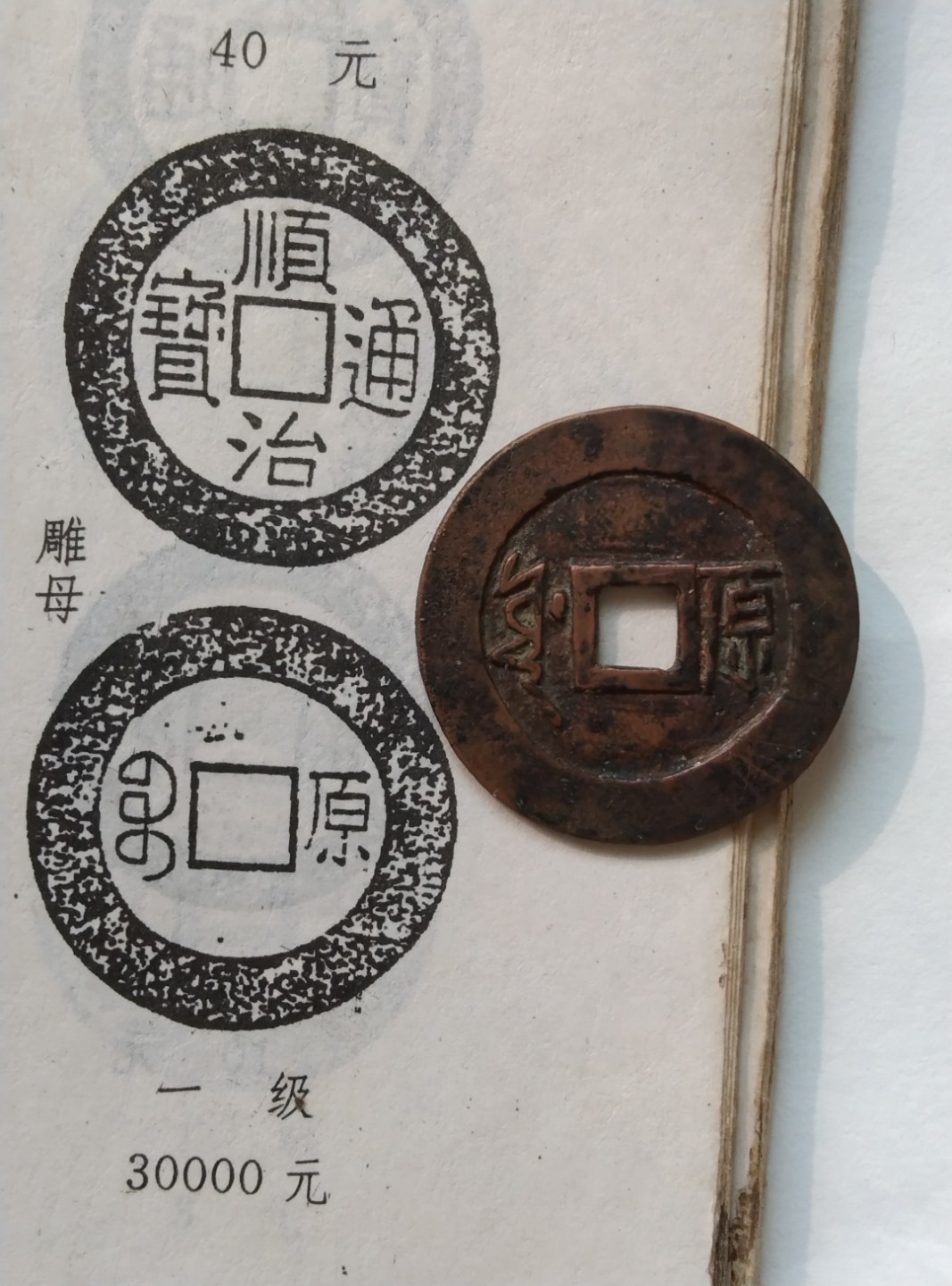 清钱雕母、母钱与大样