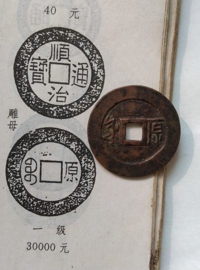 清钱雕母、母钱与大样
