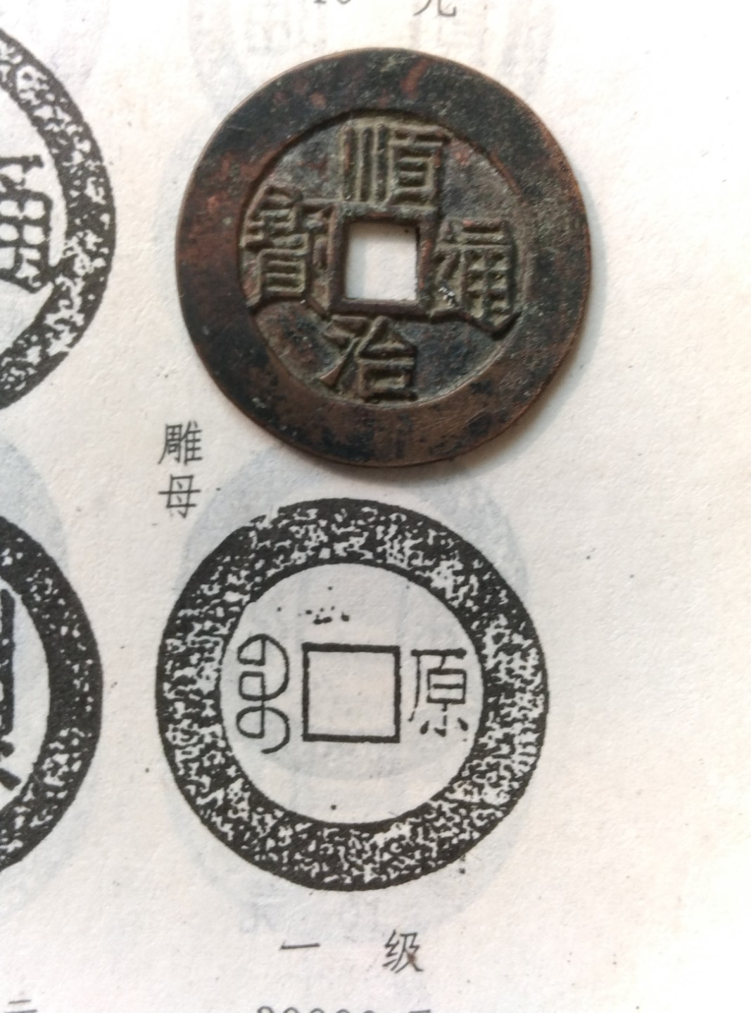 清钱雕母、母钱与大样