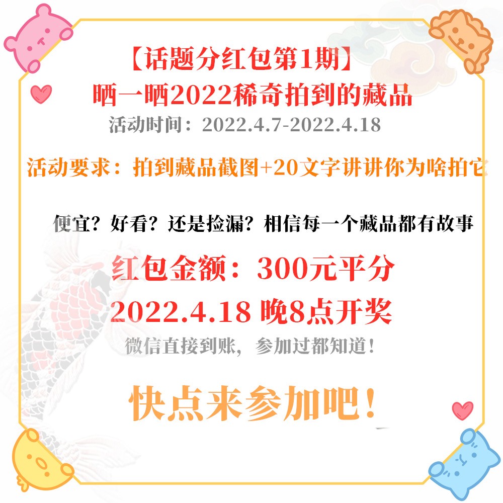 【稀奇话题分红包活动】【第1期】晒一晒2022稀奇拍到的藏品～