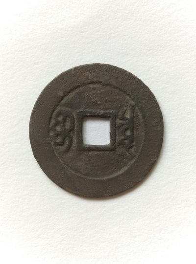 清钱雕母、母钱与大样